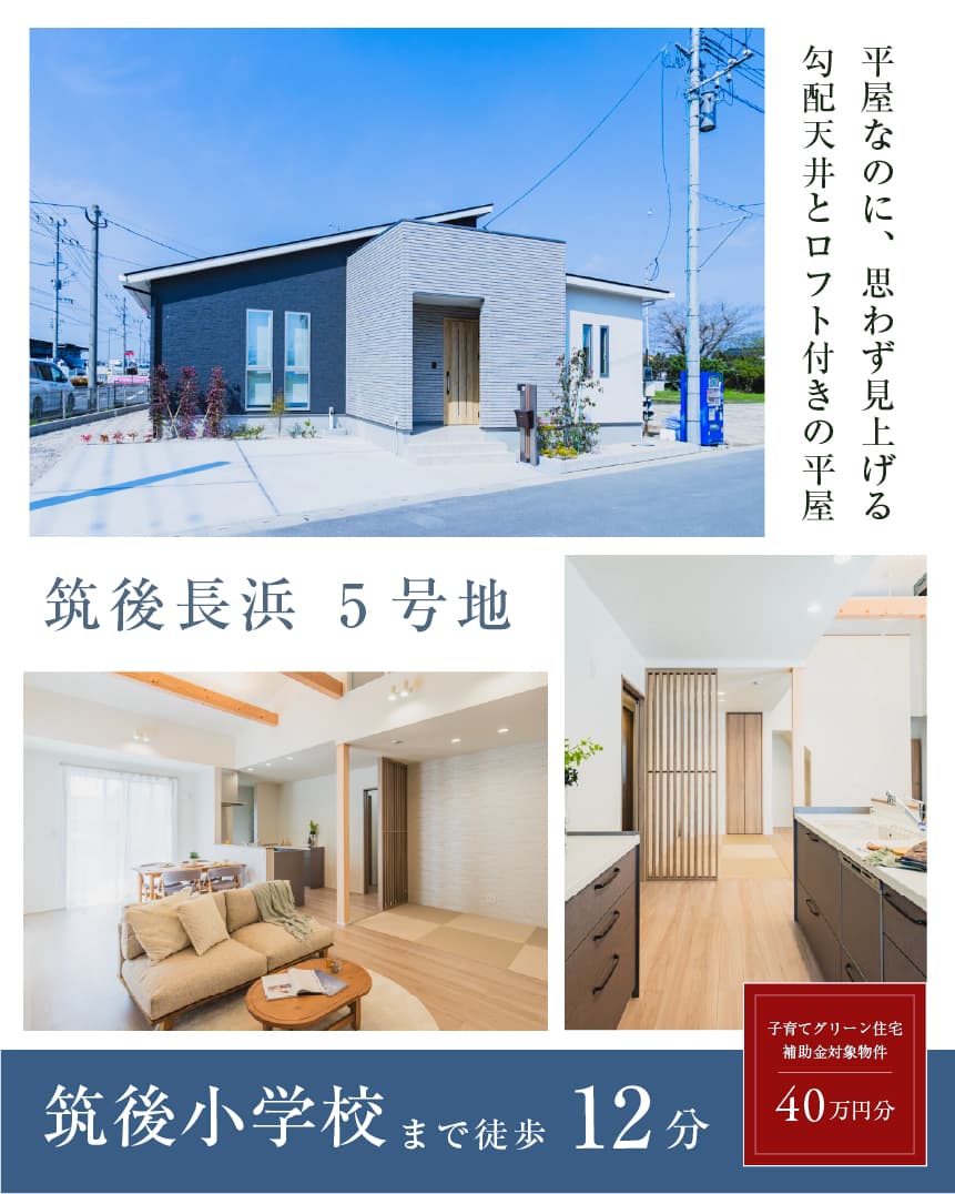 ワウタウン筑後長浜 5号地 | 八女・筑後エリアサイト・ワウハウス九州