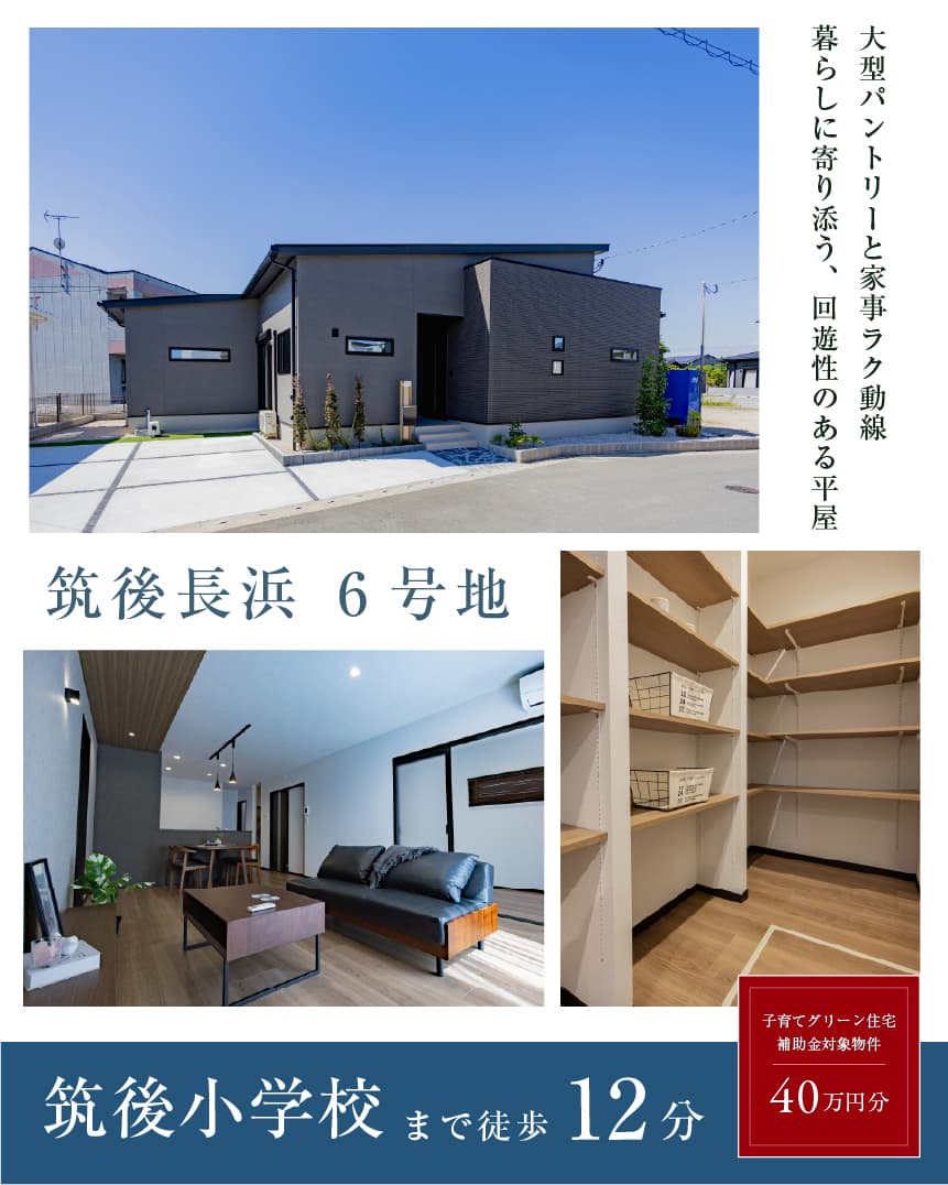 ワウタウン筑後長浜 6号地 | 八女・筑後エリアサイト・ワウハウス九州