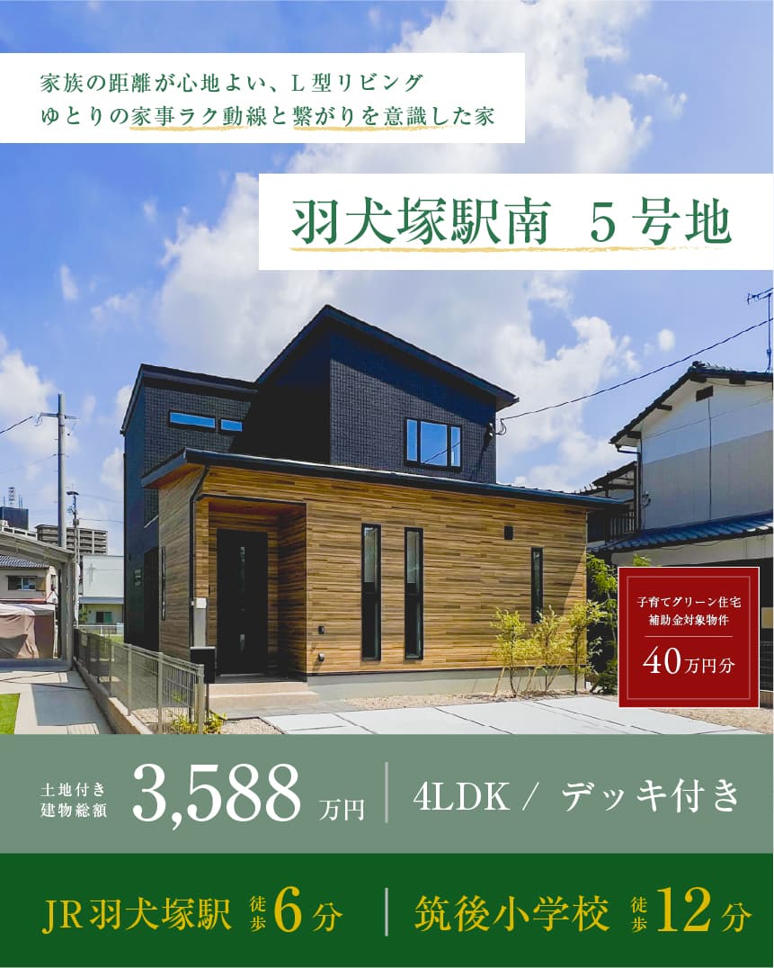 筑後 羽犬塚駅南 5号地 | 八女・筑後エリアサイト・ワウハウス九州