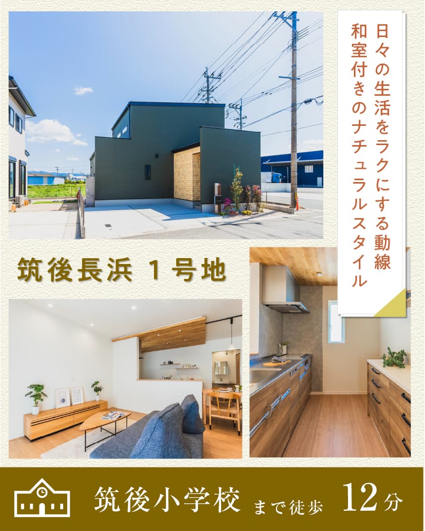 ワウタウン筑後長浜 1号地 | 八女・筑後エリアサイト・ワウハウス九州