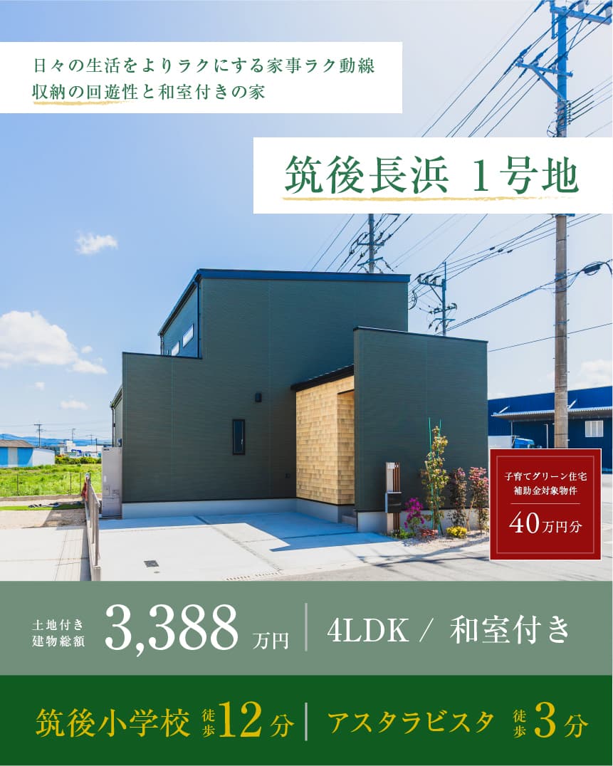 筑後長浜 1号地 | 八女・筑後エリアサイト・ワウハウス九州