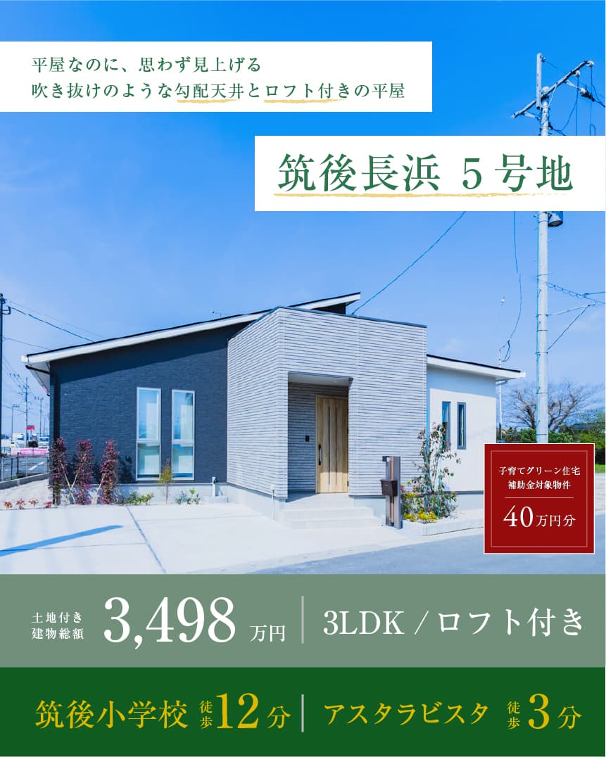 筑後長浜 5号地 | 八女・筑後エリアサイト・ワウハウス九州