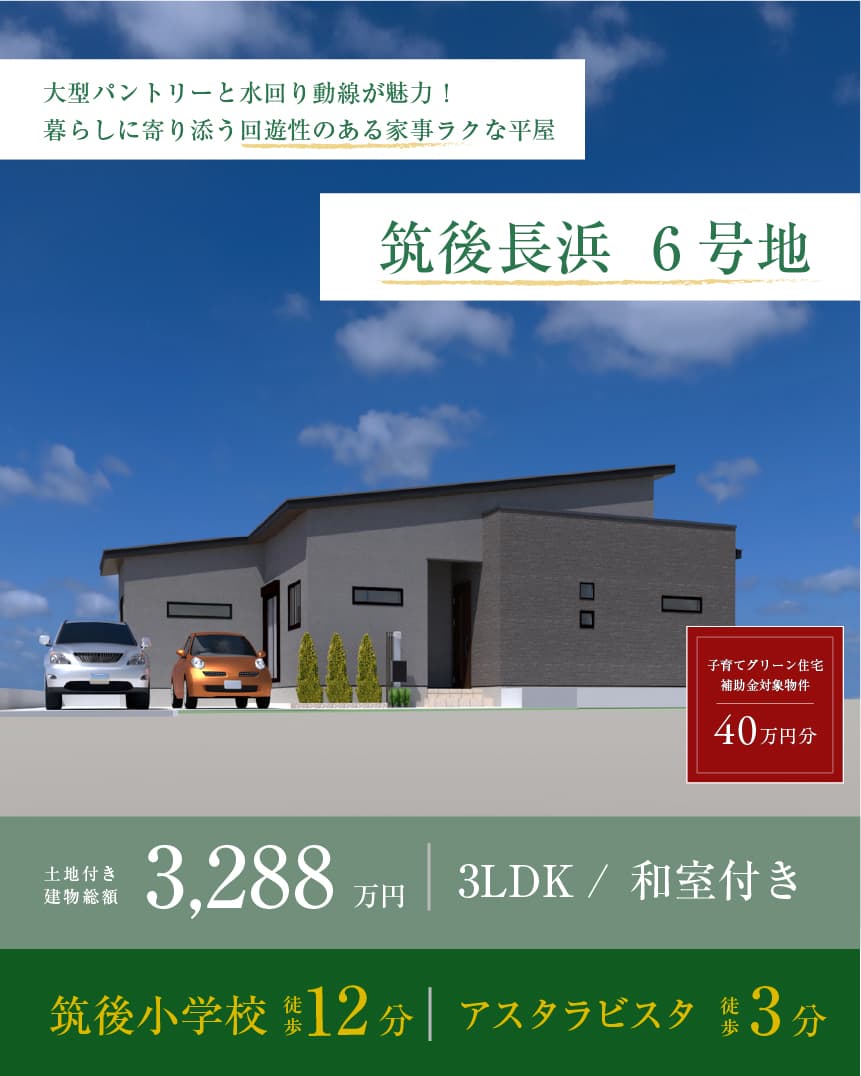 筑後長浜 6号地 | 八女・筑後エリアサイト・ワウハウス九州