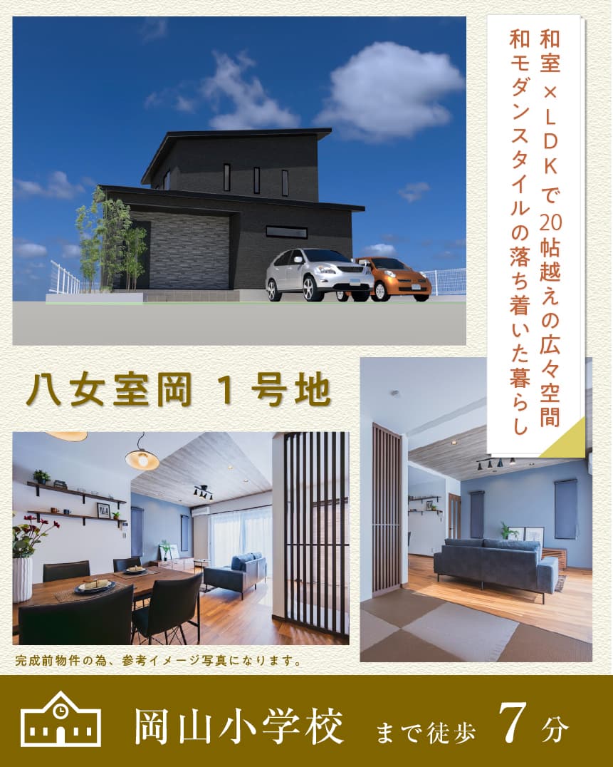 ワウタウン八女室岡 1号地 | 八女・筑後エリアサイト・ワウハウス九州