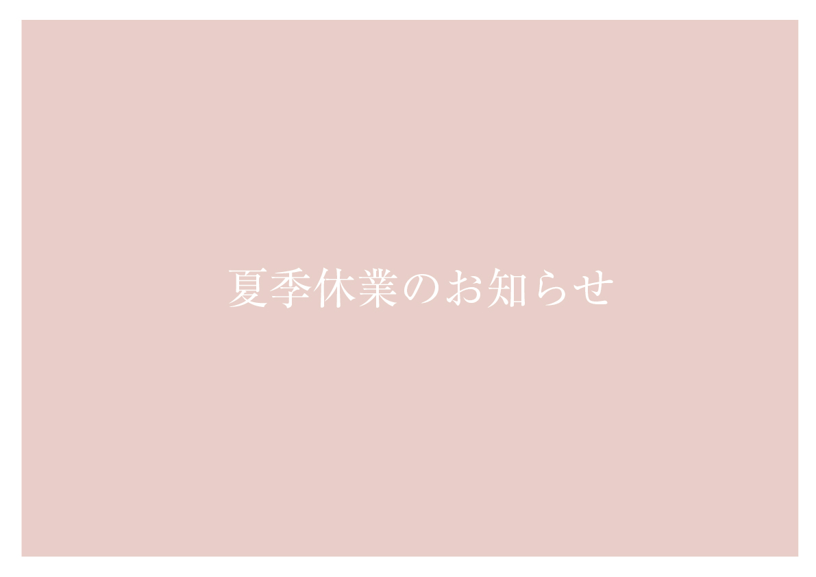 夏季休業のお知らせ | 八女・筑後エリアサイト・ワウハウス九州