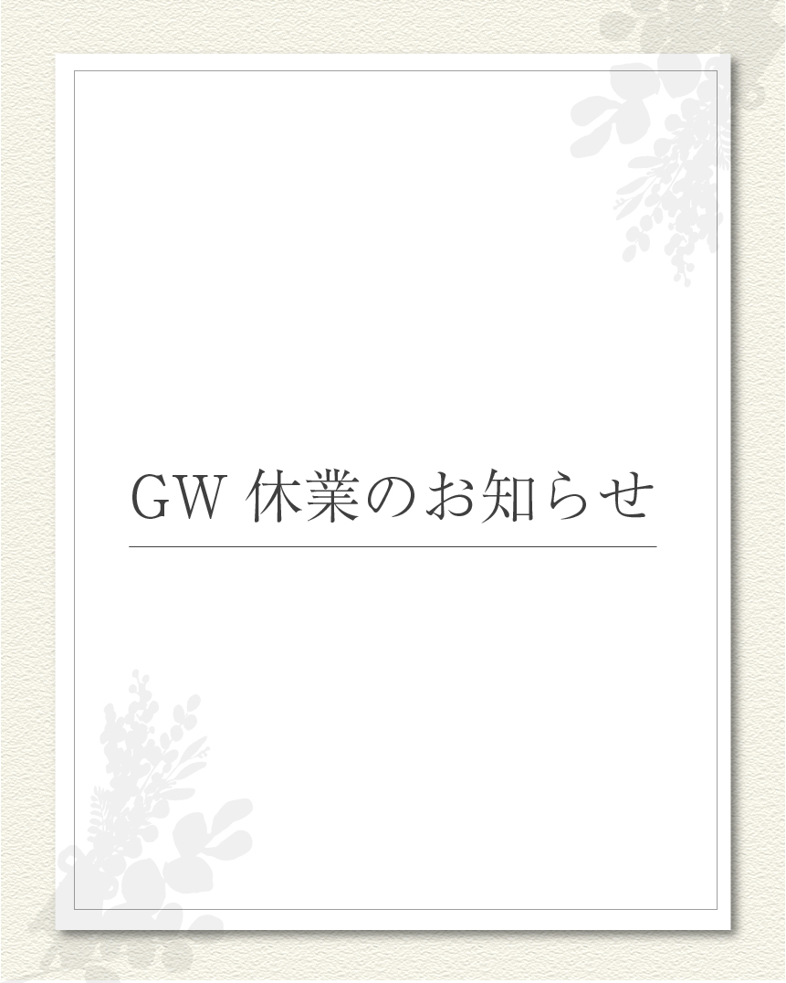 GW休業のお知らせ | 八女・筑後エリアサイト・ワウハウス九州