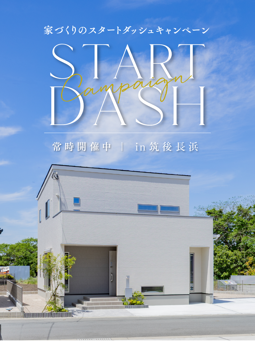 お家づくりスタートダッシュCP ／ in筑後市