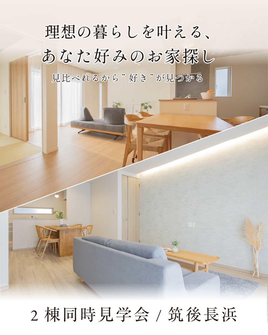 2棟同時見学会 ／ in筑後長浜 | 八女・筑後エリアサイト・ワウハウス九州