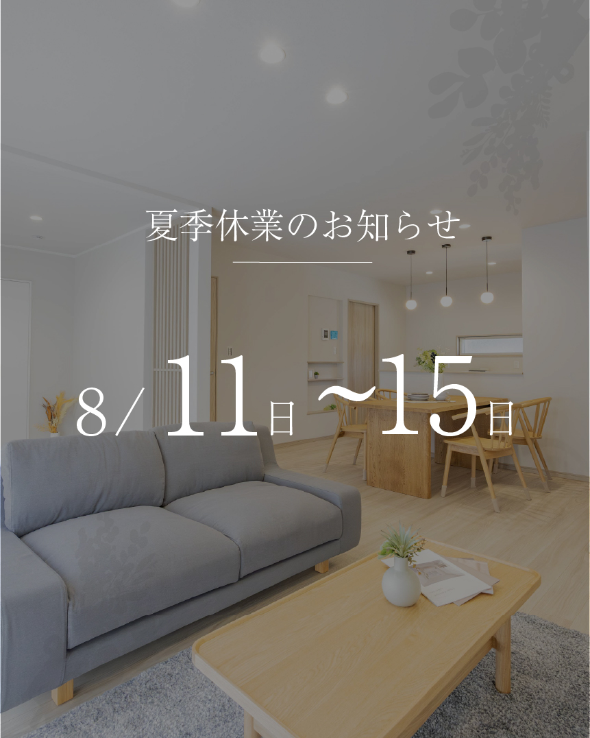 夏季休業のお知らせ | 八女・筑後エリアサイト・ワウハウス九州
